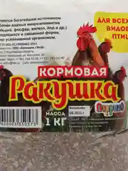 Минеральная подкормка "Ракушка", для птиц