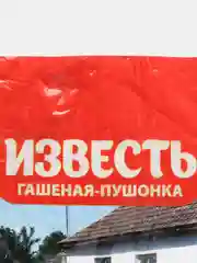 Известь "Гашеная-Пушонка", 2 кг, PLANT!T