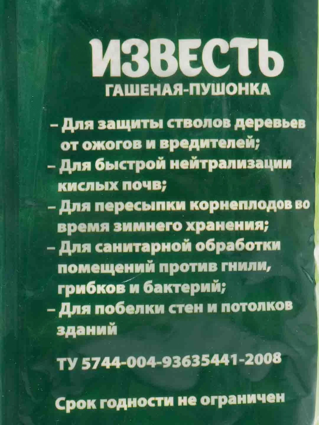 Известь "Гашеная-Пушонка", 2 кг, PLANT!T