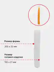 Форма силиконовая для заливки свечей и мыла "Столовая свеча"