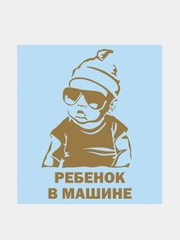 Наклейка на автомобиль "Ребенок в машине"