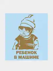 Золотой наклейка на автомобиль "Ребенок в машине"
