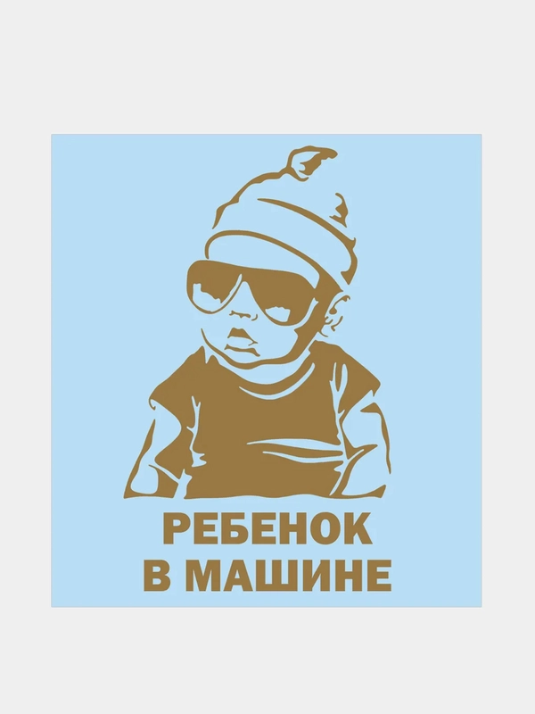 Наклейка на автомобиль "Ребенок в машине"