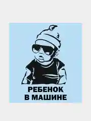 Черный наклейка на автомобиль "Ребенок в машине"