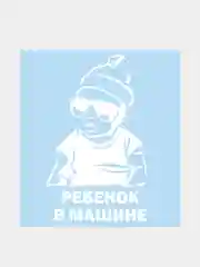 Белый наклейка на автомобиль "Ребенок в машине"