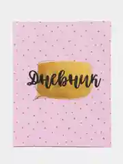 Конфетный дневник школьный для 1-11 классов, твёрдая обложка