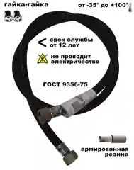 Шланг газовый Гайка-Гайка РЕЗИНОВЫЙ, армированный для плиты, варочной панели и дух. шкафа