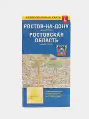 Карта Ростов-на-Дону + Ростовская область , складная, автомобильная, двусторонняя