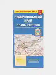 Ставрополь, Пятигорск, Кисловодск, Ессентуки, Железноводск, складная карта, автомобильная