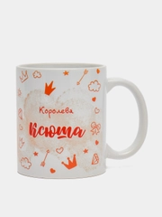 Кружка именная "Королева Ксюша"