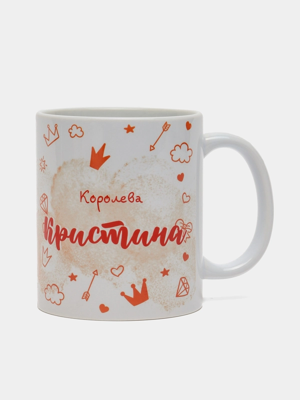 Кружка именная "Королева Кристина"