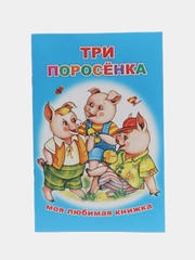 Книги со сказками для малышей,мелованная обложка, офсет, 13*20см, 16 стр