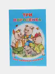 Лазурный книги со сказками для малышей,мелованная обложка, офсет, 13*20см, 16 стр