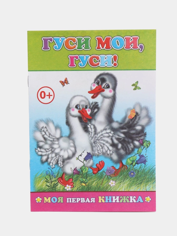Книга со сказками для малышей, мягкая обложка, офсет, 14*20 см, 14 стр
