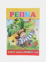 Горчичный книга со сказками для малышей, мягкая обложка, офсет, 14*20 см, 14 стр