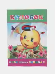 Зеленый книга со сказками для малышей, мягкая обложка, офсет, 14*20 см, 14 стр