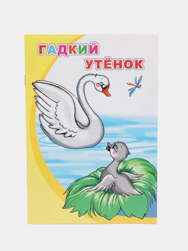 Книги со сказками на офсете, мелованная обложка, 14*20 см, 12 стр