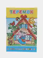 Желтый книги со сказками, офсет, мягкая обложка, 14*20 см, 14 стр