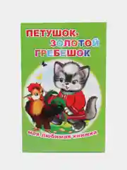Мятный книги со сказками для малышей,мелованная обложка, офсет, 13*20см, 16 стр