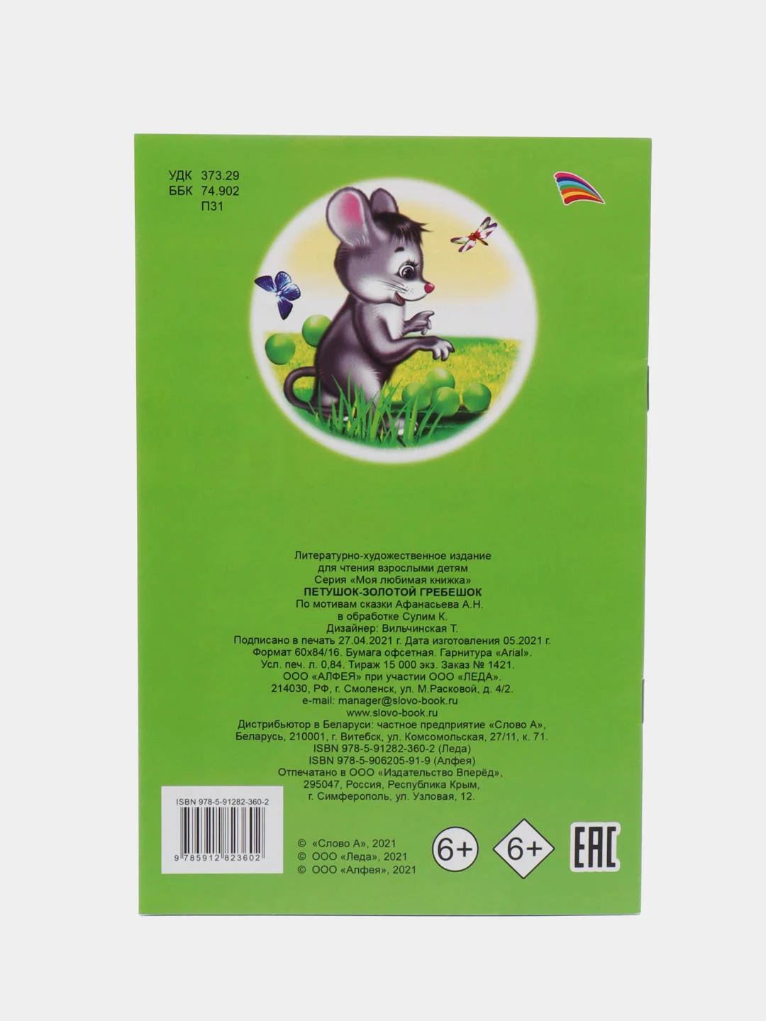 Мятный книги со сказками для малышей,мелованная обложка, офсет, 13*20см, 16 стр