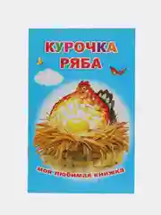 Лазурный книги со сказками для малышей, офсет, 13*20 см, 16 стр