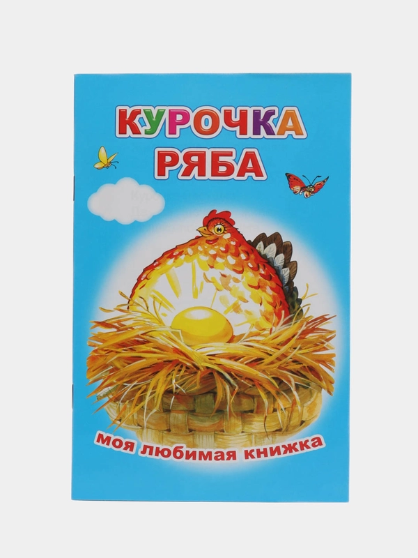 Книги со сказками для малышей, офсет, 13*20 см, 16 стр