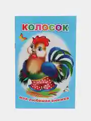 Ледяной книги со сказками для малышей,мелованная обложка, офсет, 13*20см, 16 стр