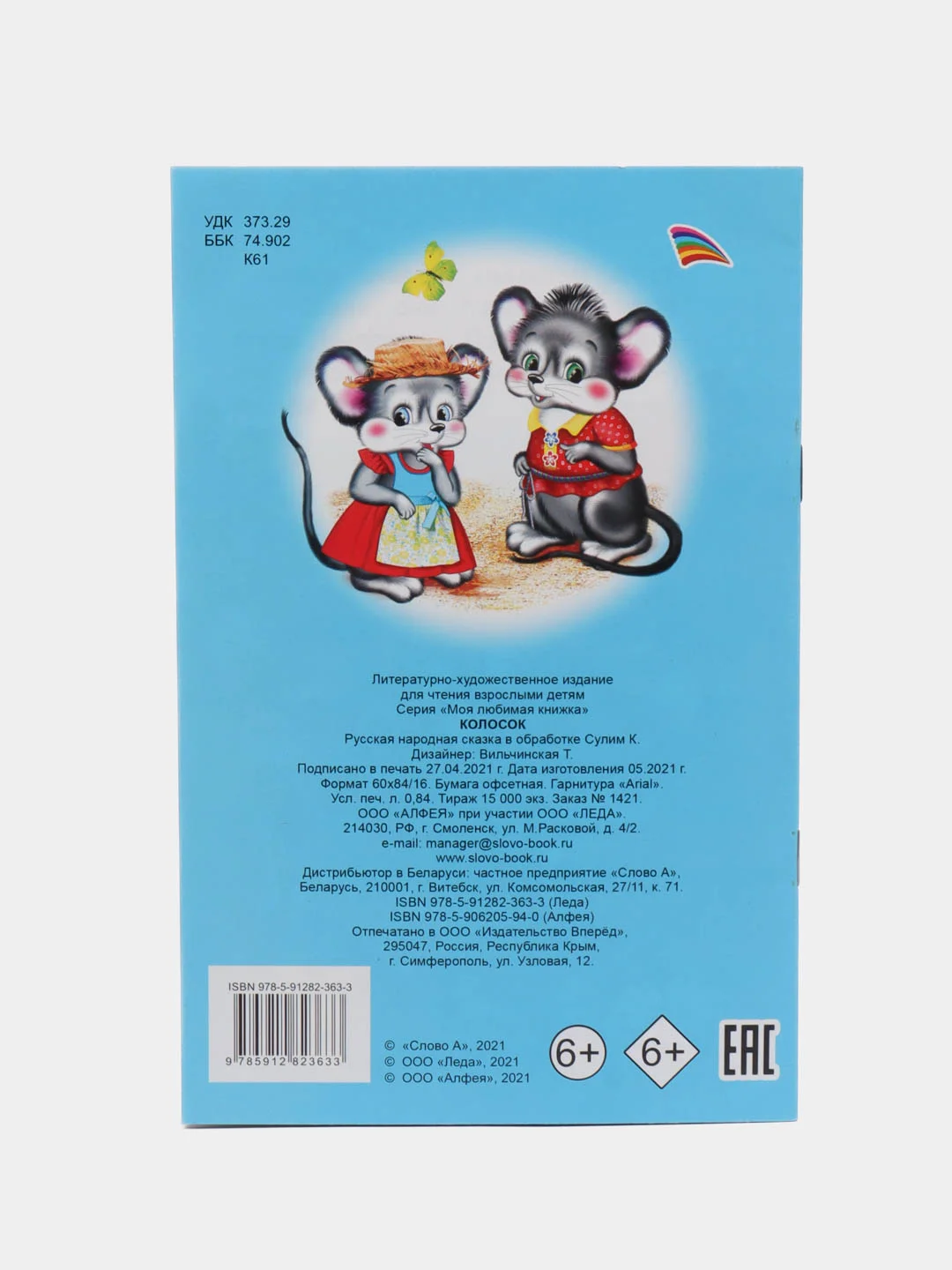 Ледяной книги со сказками для малышей,мелованная обложка, офсет, 13*20см, 16 стр