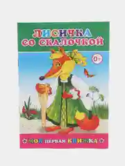Зеленый книги со сказками, офсет, мягкая обложка, 14*20 см, 14 стр