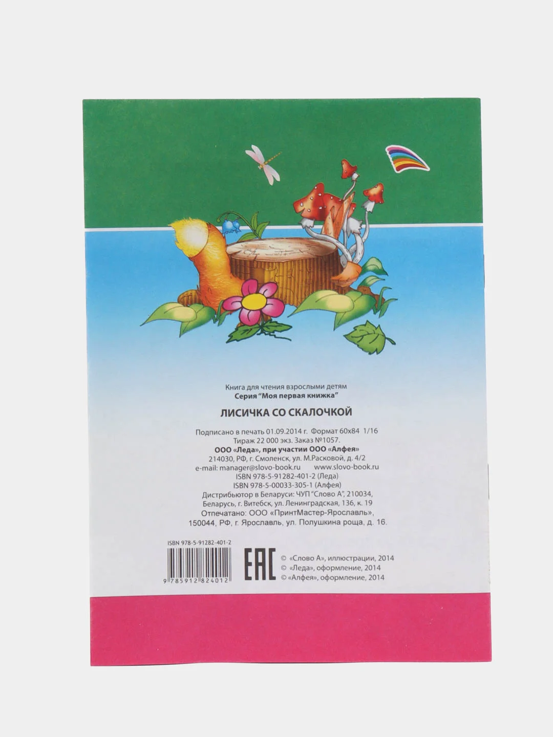 Зеленый книги со сказками, офсет, мягкая обложка, 14*20 см, 14 стр