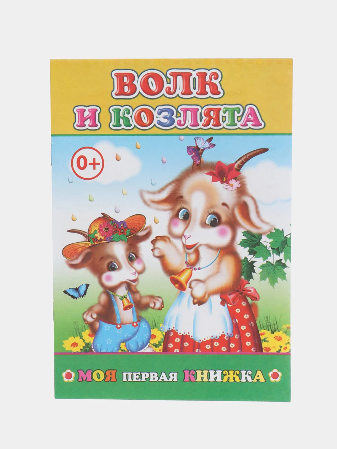 Золотой книга со сказками для малышей, мягкая обложка, офсет, 14*20 см, 14 стр