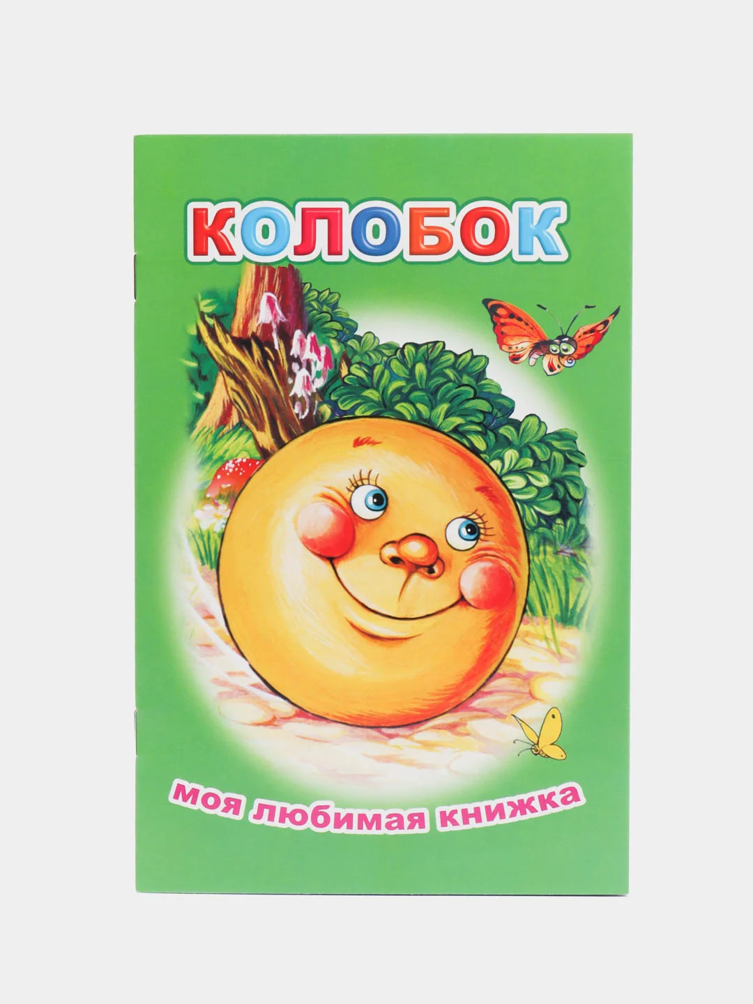 Лесной зеленый книги со сказками для малышей, офсет, 13*20 см, 16 стр