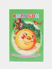 Лесной зеленый книги со сказками для малышей, офсет, 13*20 см, 16 стр