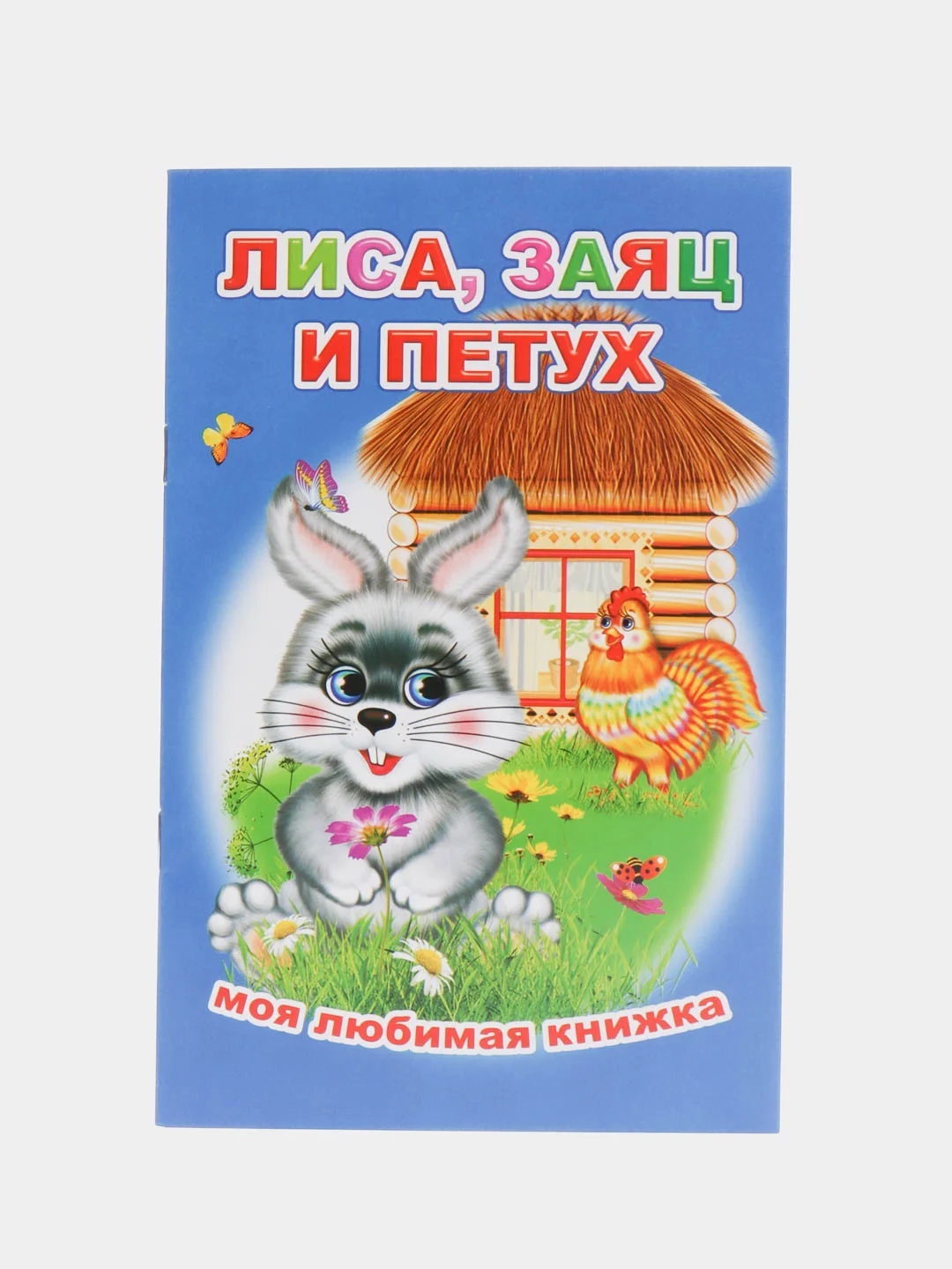 Синий книги со сказками для малышей, офсет, 13*20 см, 16 стр