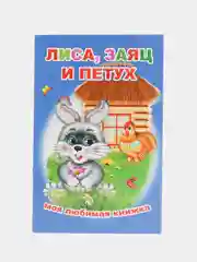 Синий книги со сказками для малышей, офсет, 13*20 см, 16 стр