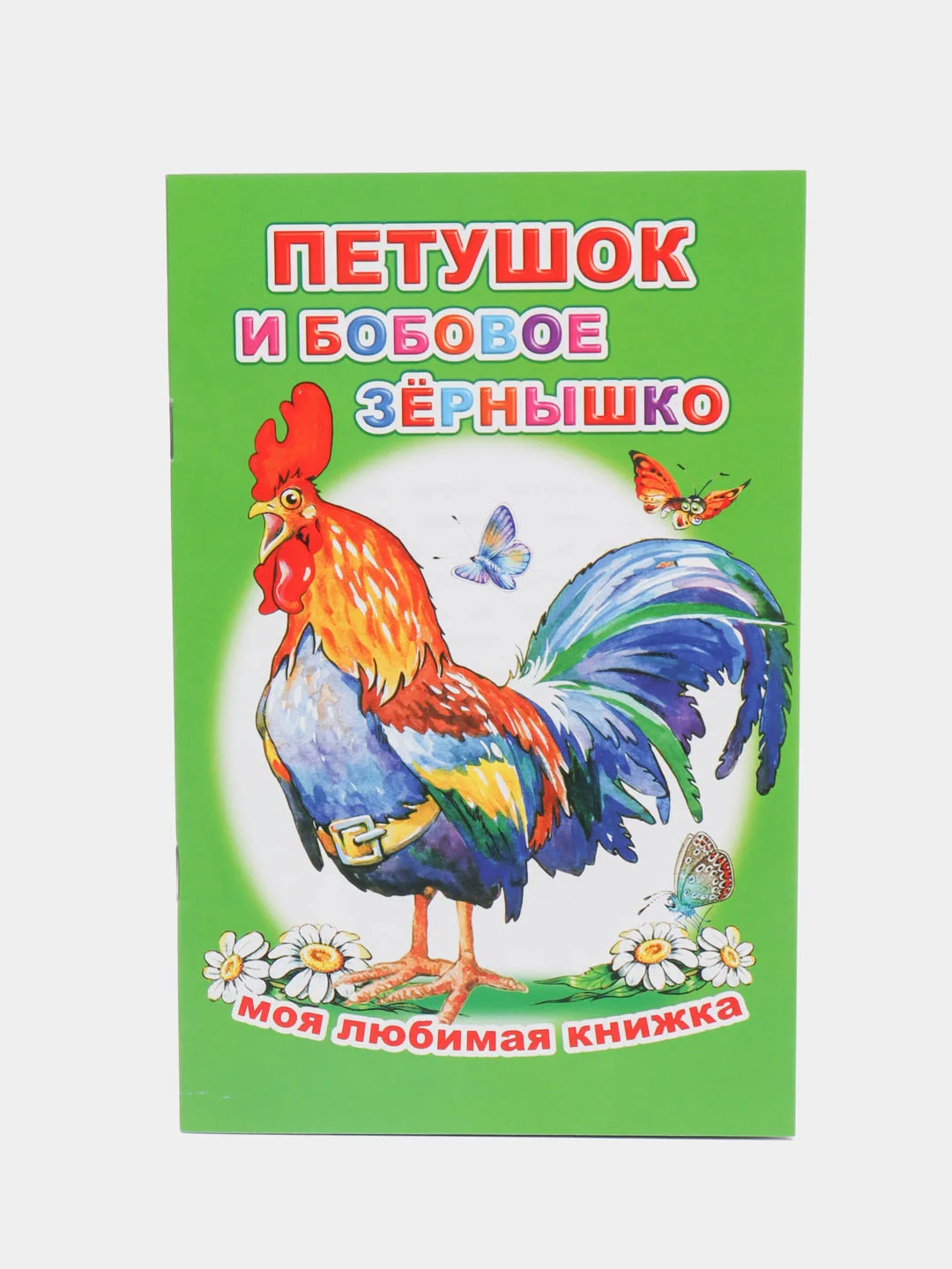Салатовый книги со сказками для малышей, офсет, 13*20 см, 16 стр