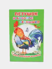 Салатовый книги со сказками для малышей, офсет, 13*20 см, 16 стр
