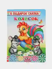 Голубой книга со сказками для малышей, картон, 15*21, 5 см, 8 стр