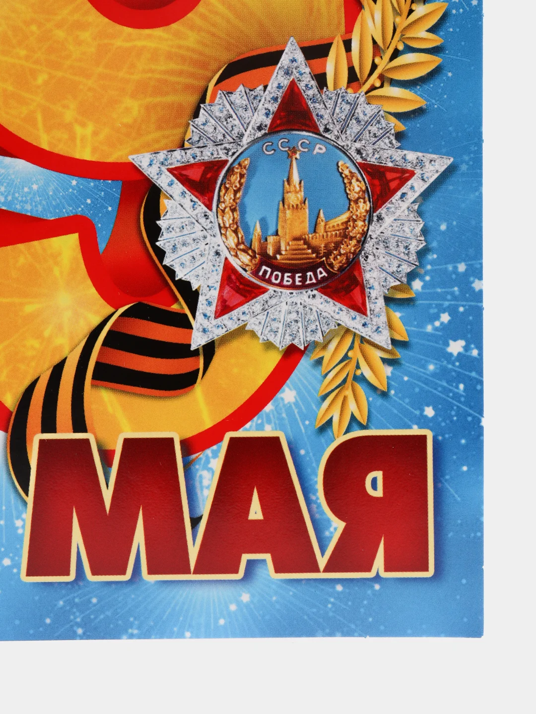 Багровый открытки "9 мая", евро, без текста