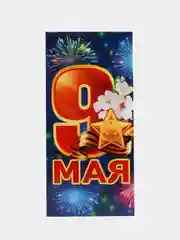 Аметистовый открытки "9 мая", евро, без текста