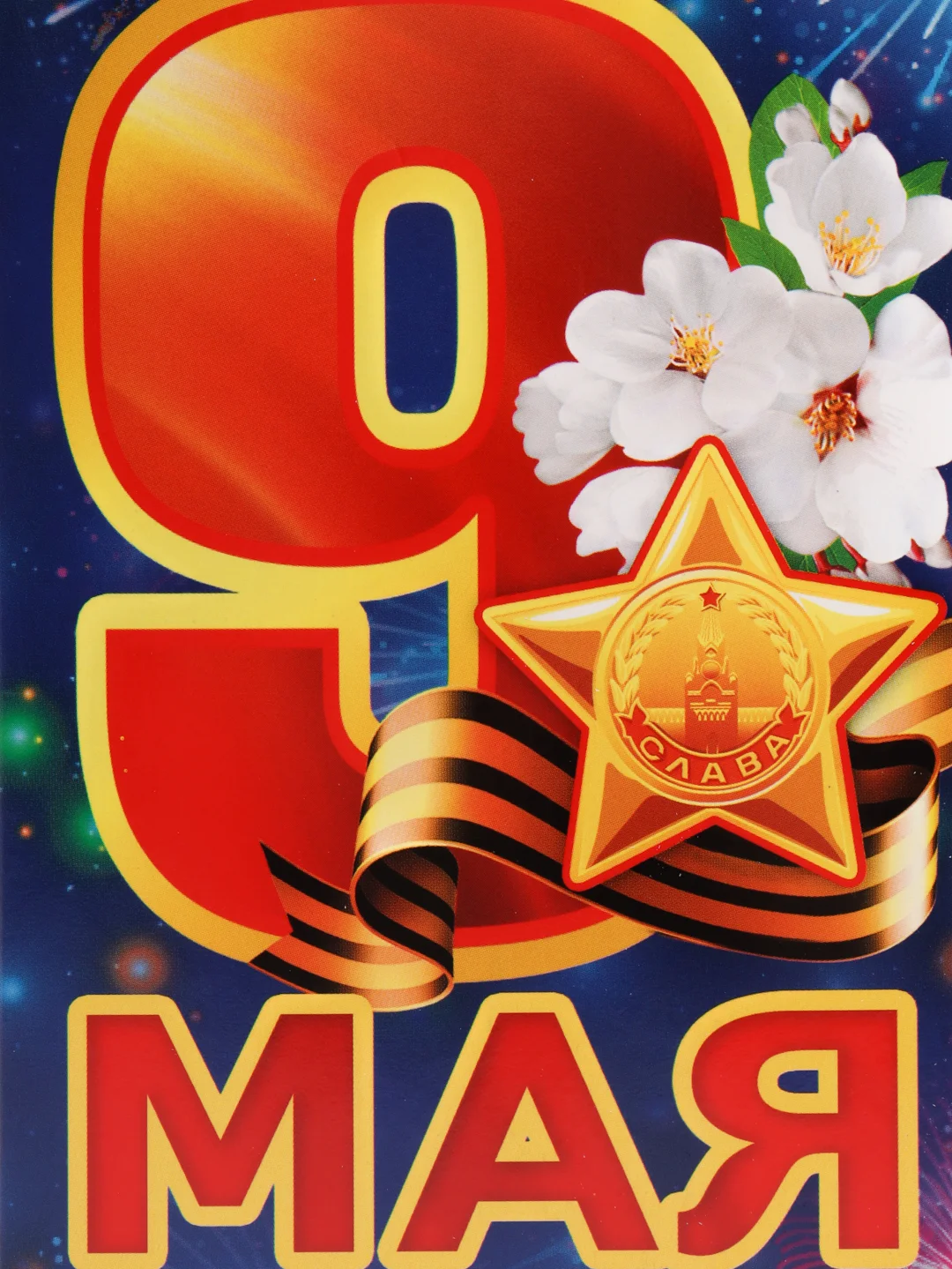 Аметистовый открытки "9 мая", евро, без текста