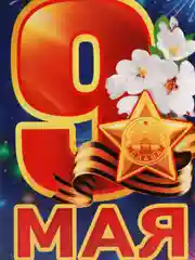 Аметистовый открытки "9 мая", евро, без текста