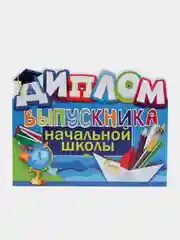Алый диплом "Выпускника", "Выпускника Детского сада", "Выпускника Начальной школы"