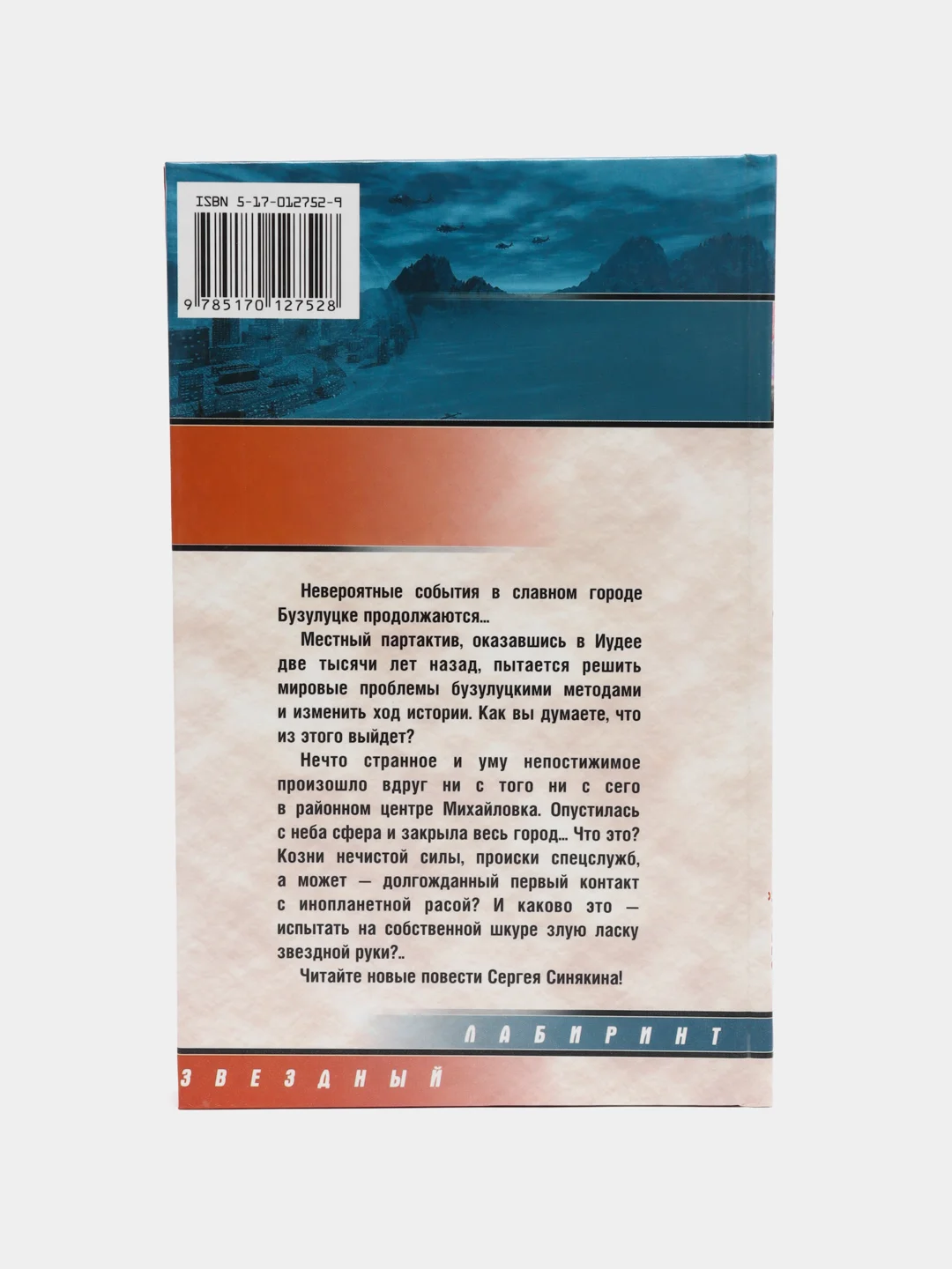 Книга "Злая ласка звездной руки", Сергей Синякин, фантастика, приключенческая литература