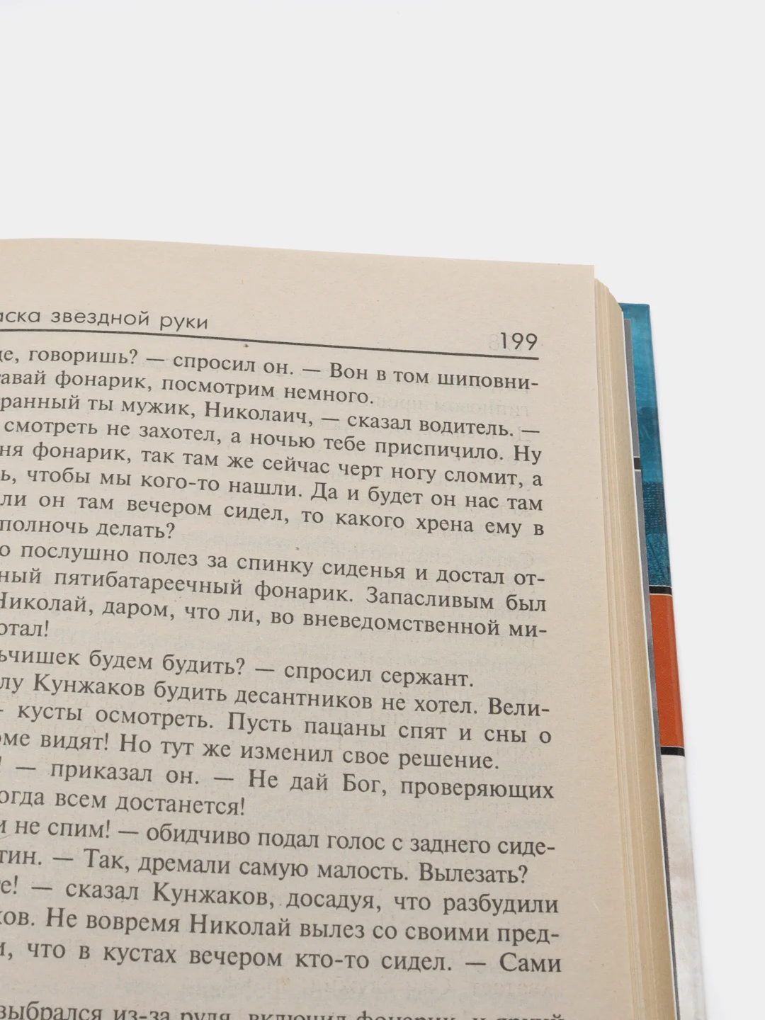 Книга "Злая ласка звездной руки", Сергей Синякин, фантастика, приключенческая литература
