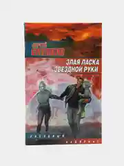 Книга "Злая ласка звездной руки", Сергей Синякин, фантастика, приключенческая литература