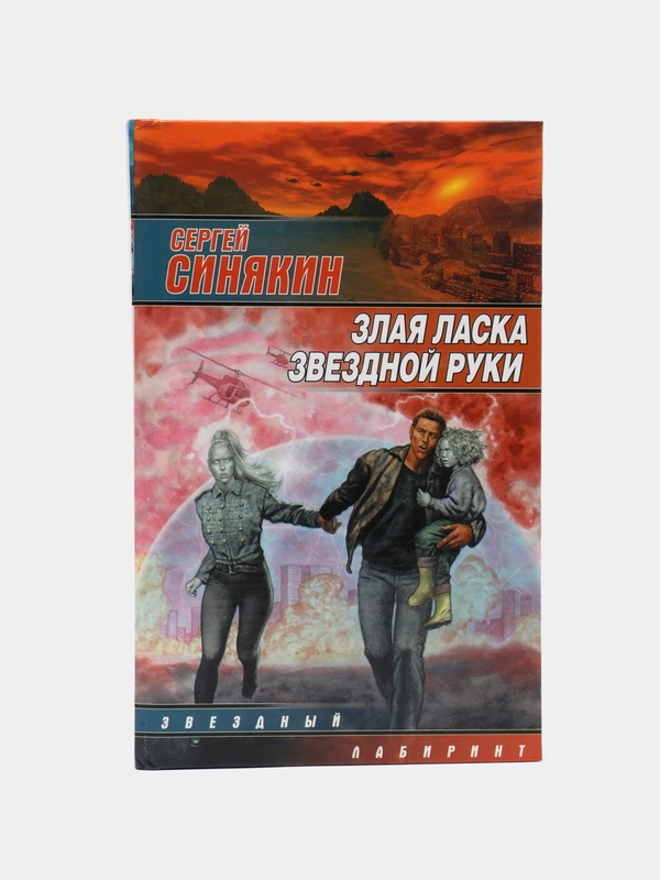 Книга "Злая ласка звездной руки", Сергей Синякин, фантастика, приключенческая литература