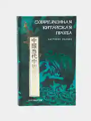 Книга Современная китайская проза. Багровое облако, сборник
