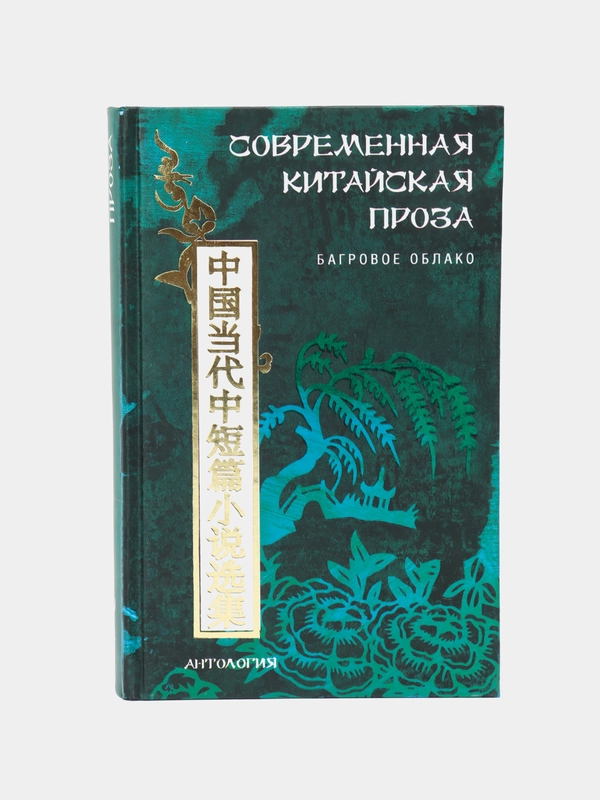 Книга Современная китайская проза. Багровое облако, сборник