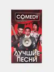 Книга "Лучшие песни. Комеди Клаб". Сборник стихов